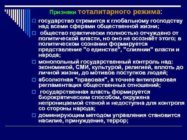 Признаки тоталитарного режима: o государство стремится к глобальному господству o o o над всеми