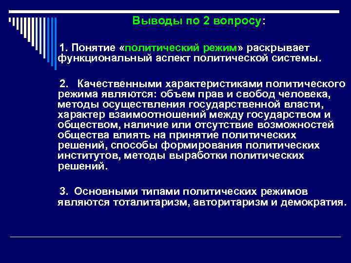 Выводы по 2 вопросу: 1. Понятие «политический режим» раскрывает функциональный аспект политической системы. 2.