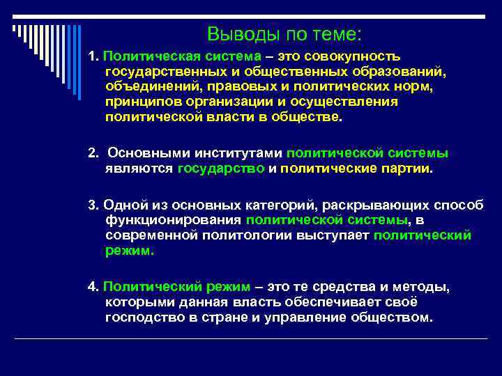 Выводы по теме: 1. Политическая система – это совокупность государственных и общественных образований, объединений,