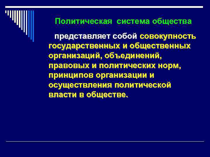Политическая система общества представляет собой совокупность государственных и общественных организаций, объединений, правовых и политических