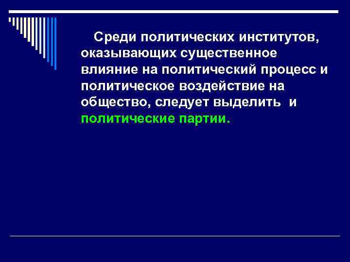 Среди политических институтов, оказывающих существенное влияние на политический процесс и политическое воздействие на общество,