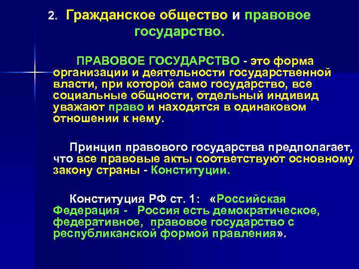 Гражданское общество правовое государство план