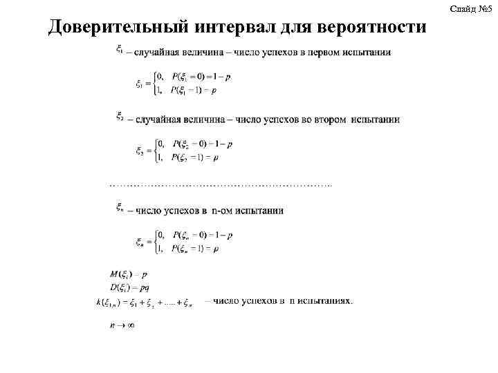 Доверительная вероятность. Интервал уровня значимости. Границы доверительного интервала. 95 доверительный интервал. Доверительному интервалу соответствует вероятность.
