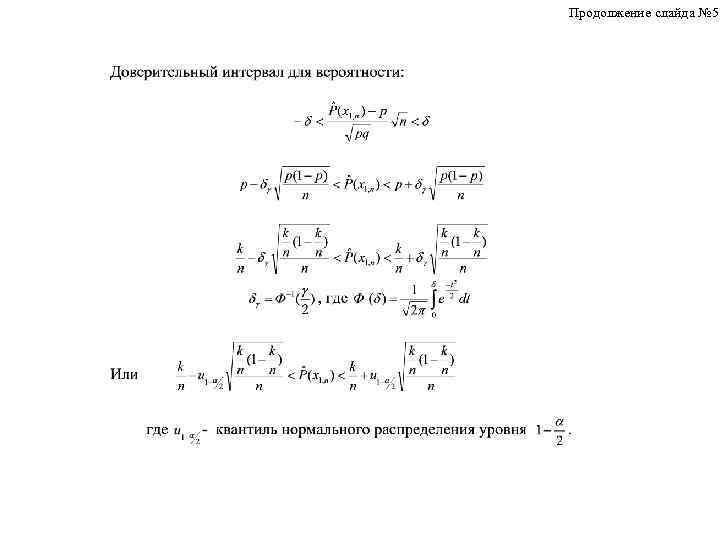 Продолжение слайда № 5 