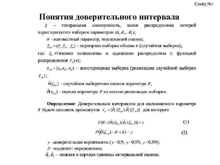 Слайд № 1 Понятия доверительного интервала 
