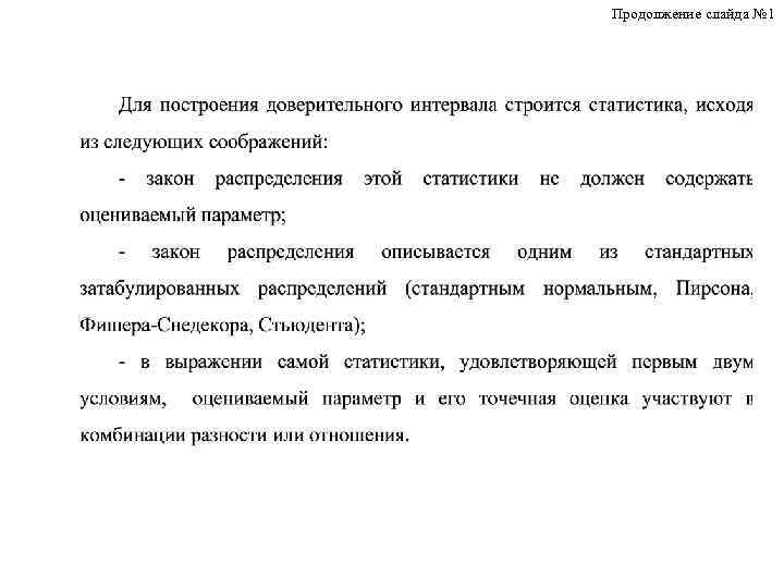 Продолжение слайда № 1 