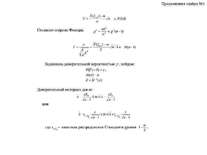 Продолжение слайда № 3 