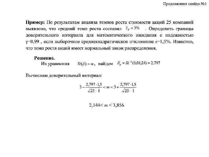 Продолжение слайда № 3 