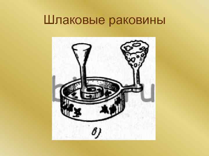 Шлаковые раковины 