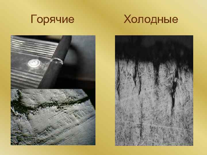 Горячие Холодные 