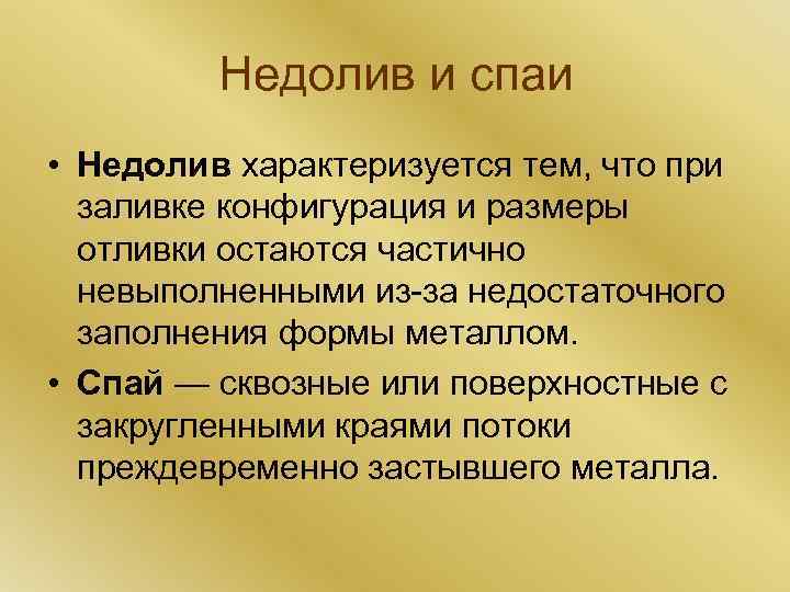 Недолив и спаи • Недолив характеризуется тем, что при заливке конфигурация и размеры отливки