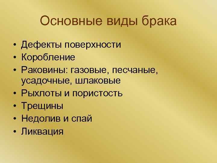 Основная цель брака. Виды брака отливок. Виды брака при литье. Брак литья чугуна. Литьевой брак.