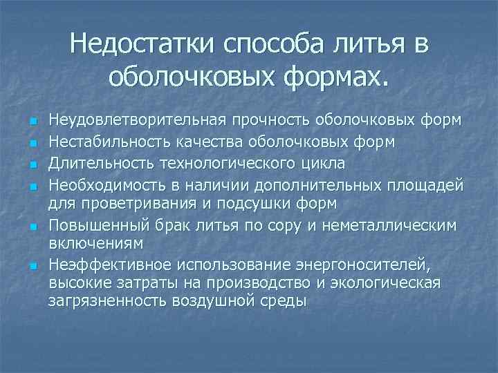 Недостатки способа литья в оболочковых формах. n n n Неудовлетворительная прочность оболочковых форм Нестабильность