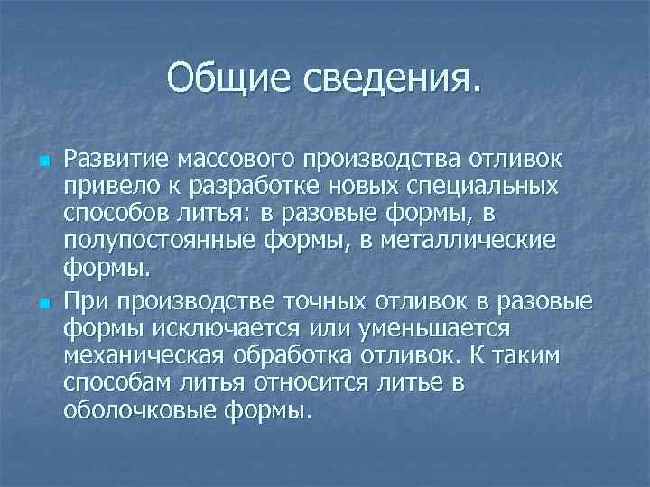 Общие сведения. n n Развитие массового производства отливок привело к разработке новых специальных способов