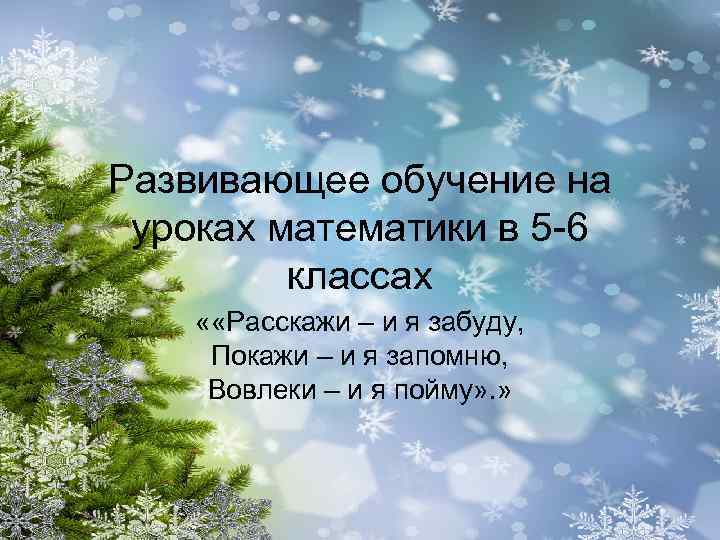 Развивающее обучение на уроках математики в 5 -6 классах « «Расскажи – и я