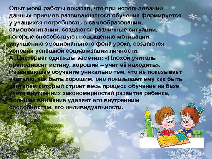 Опыт моей работы показал, что при использовании данных приемов развивающегося обучения формируется у учащихся