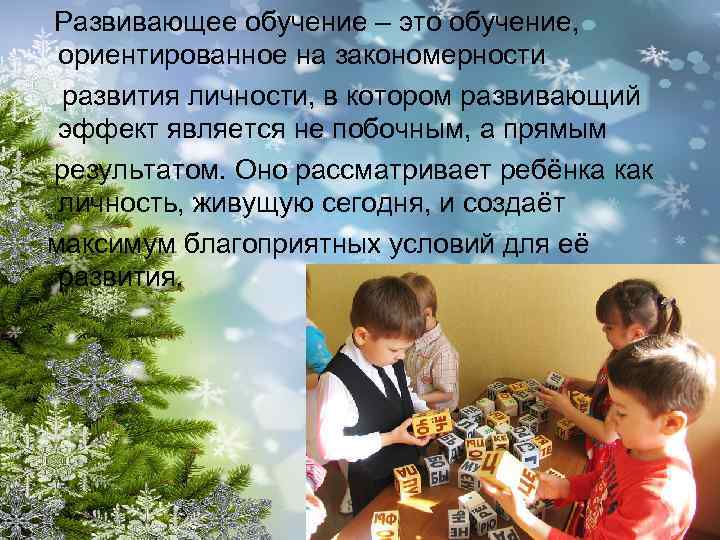 Развивающее обучение – это обучение, ориентированное на закономерности развития личности, в котором развивающий эффект