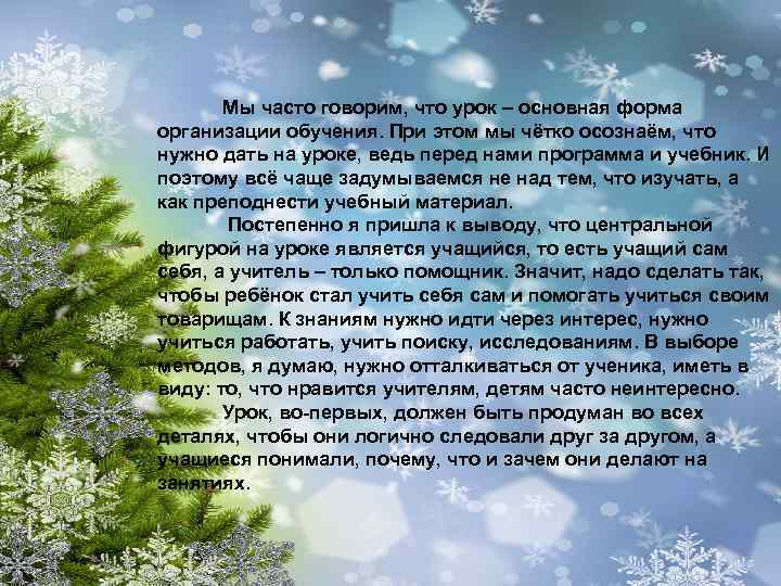 Мы часто говорим, что урок – основная форма организации обучения. При этом мы чётко