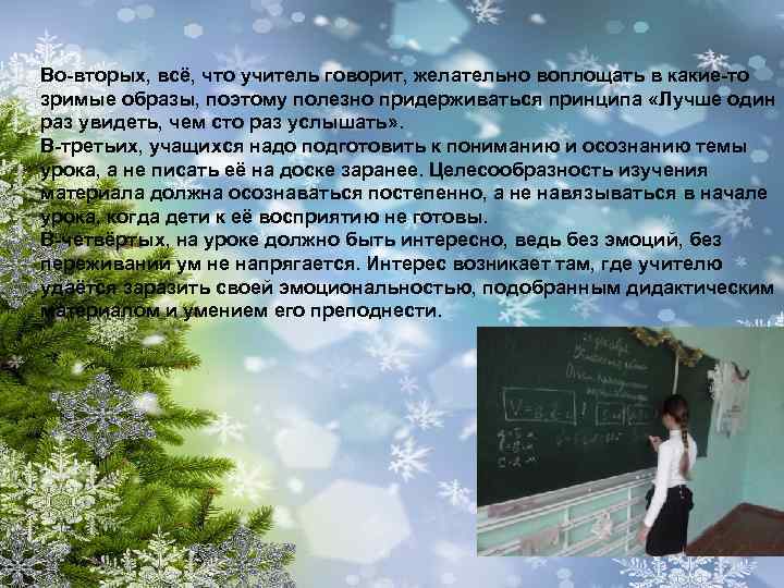 Во-вторых, всё, что учитель говорит, желательно воплощать в какие-то зримые образы, поэтому полезно придерживаться