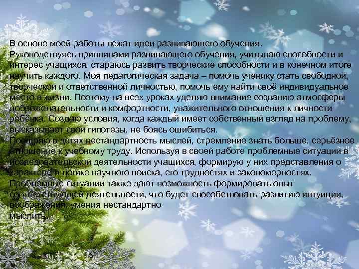 В основе моей работы лежат идеи развивающего обучения. Руководствуясь принципами развивающего обучения, учитываю способности