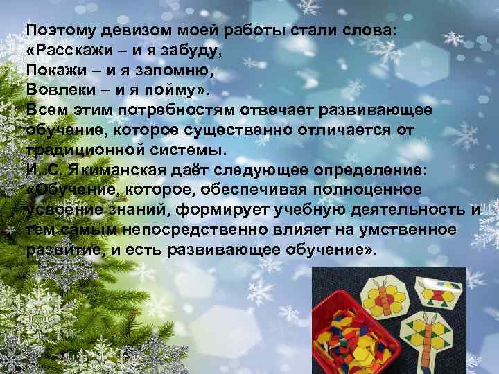 Поэтому девизом моей работы стали слова: «Расскажи – и я забуду, Покажи – и