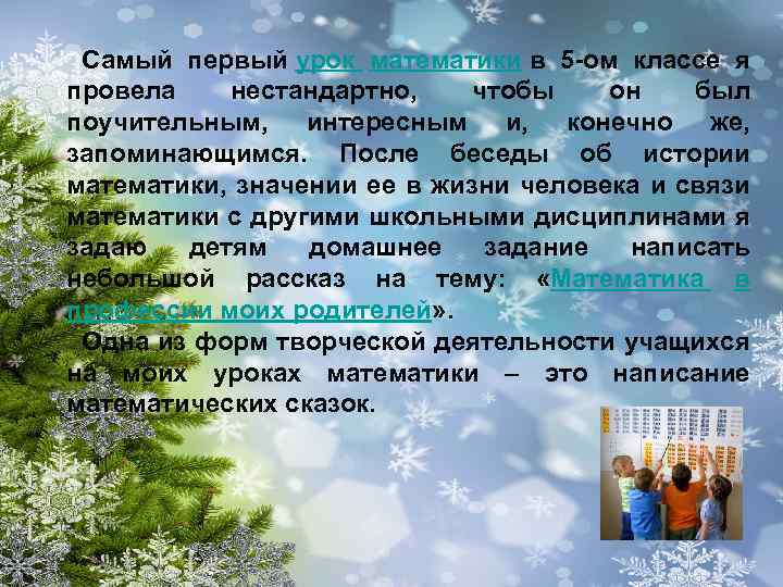 Самый первый урок математики в 5 -ом классе я провела нестандартно, чтобы он был