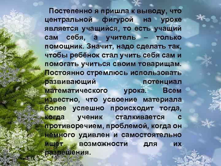 Постепенно я пришла к выводу, что центральной фигурой на уроке является учащийся, то есть