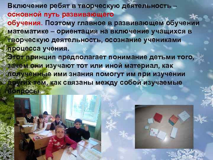 Включение ребят в творческую деятельность – основной путь развивающего обучения. Поэтому главное в развивающем