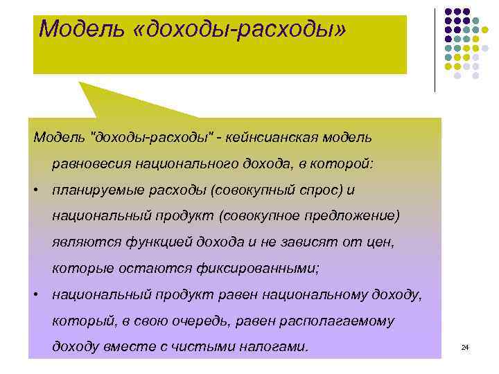 Модель «доходы-расходы» Модель "доходы-расходы" - кейнсианская модель равновесия национального дохода, в которой: • планируемые