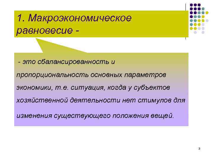 1. Макроэкономическое равновесие - это сбалансированность и пропорциональность основных параметров экономики, т. е. ситуация,