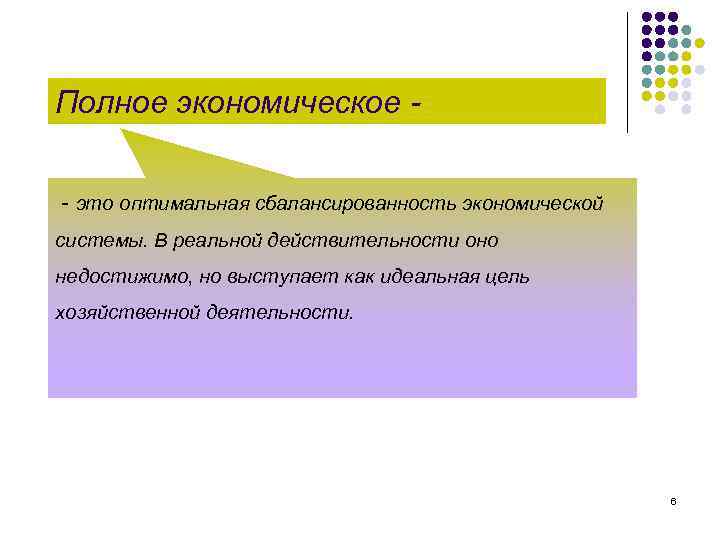 Полное экономическое - это оптимальная сбалансированность экономической системы. В реальной действительности оно недостижимо, но