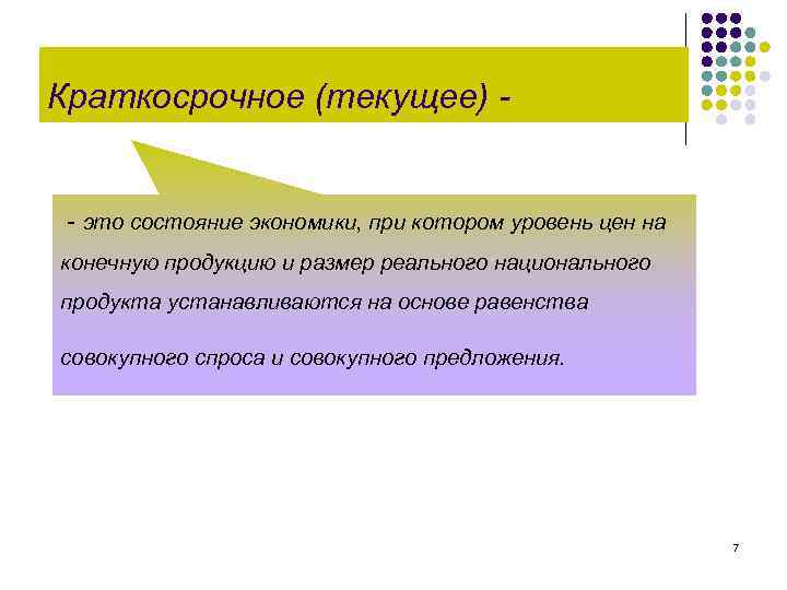 Краткосрочное (текущее) - - это состояние экономики, при котором уровень цен на конечную продукцию