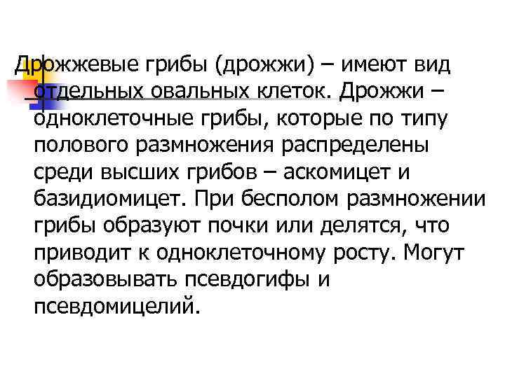 Дрожжевые грибы (дрожжи) – имеют вид отдельных овальных клеток. Дрожжи – одноклеточные грибы, которые