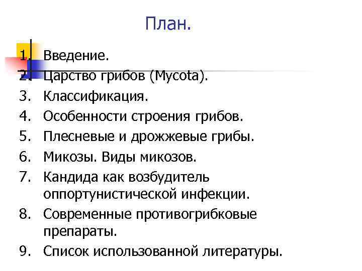 План. 1. 2. 3. 4. 5. 6. 7. Введение. Царство грибов (Mycota). Классификация. Особенности