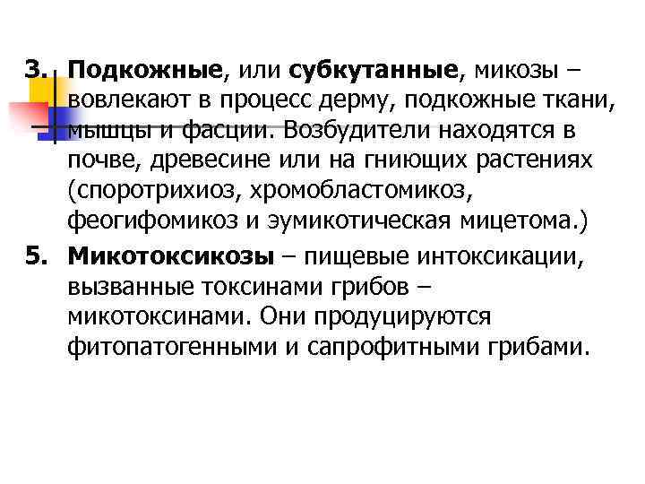 3. Подкожные, или субкутанные, микозы – вовлекают в процесс дерму, подкожные ткани, мышцы и