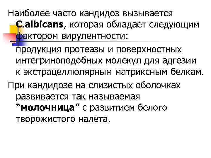 Наиболее часто кандидоз вызывается C. albicans, которая обладает следующим фактором вирулентности: продукция протеазы и
