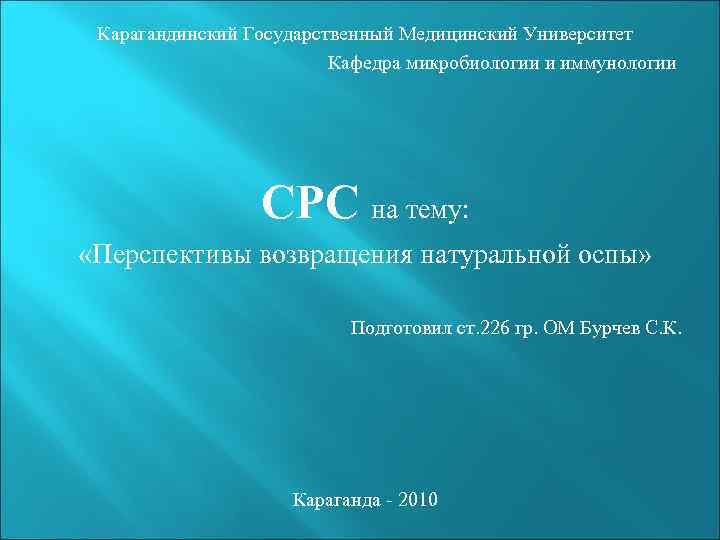 Карагандинский Государственный Медицинский Университет Кафедра микробиологии и иммунологии СРС на тему: «Перспективы возвращения натуральной