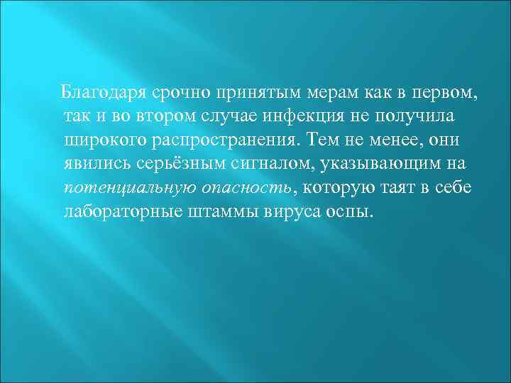 Благодаря срочно принятым мерам как в первом, так и во втором случае инфекция не