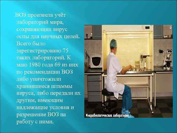 ВОЗ произвела учёт лабораторий мира, сохраняющих вирус оспы для научных целей. Всего было зарегистрировано