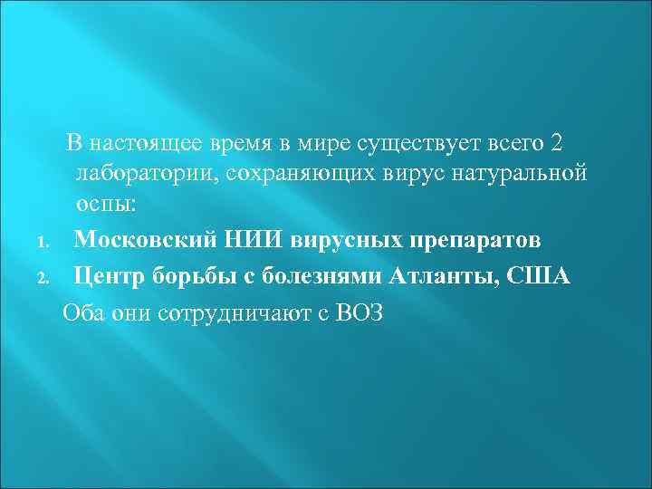 1. 2. В настоящее время в мире существует всего 2 лаборатории, сохраняющих вирус натуральной