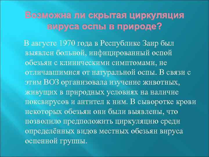 Возможна ли скрытая циркуляция вируса оспы в природе? В августе 1970 года в Республике