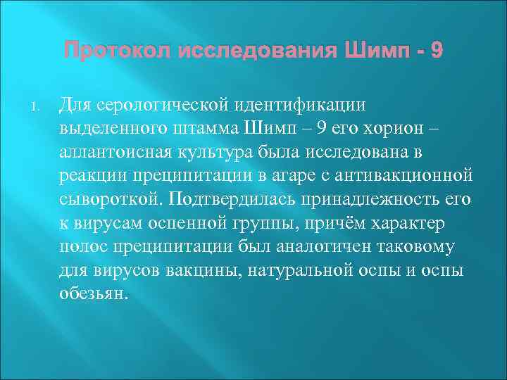 Протокол исследования Шимп - 9 1. Для серологической идентификации выделенного штамма Шимп – 9