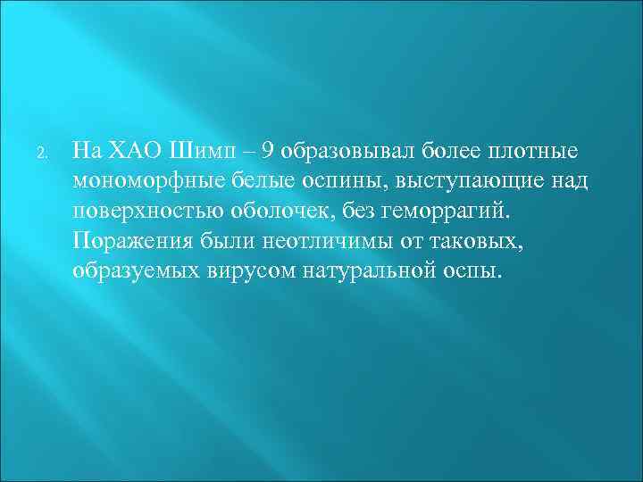 2. На ХАО Шимп – 9 образовывал более плотные мономорфные белые оспины, выступающие над