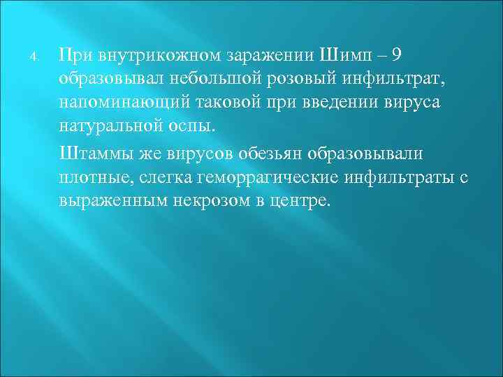 4. При внутрикожном заражении Шимп – 9 образовывал небольшой розовый инфильтрат, напоминающий таковой при