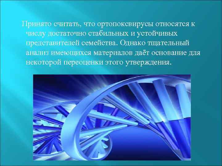 Принято считать, что ортопоксвирусы относятся к числу достаточно стабильных и устойчивых представителей семейства. Однако