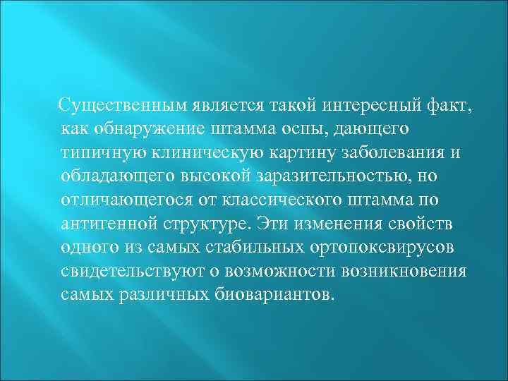 Существенным является такой интересный факт, как обнаружение штамма оспы, дающего типичную клиническую картину заболевания