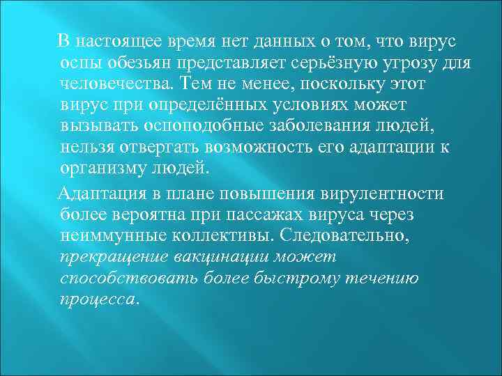 В настоящее время нет данных о том, что вирус оспы обезьян представляет серьёзную угрозу