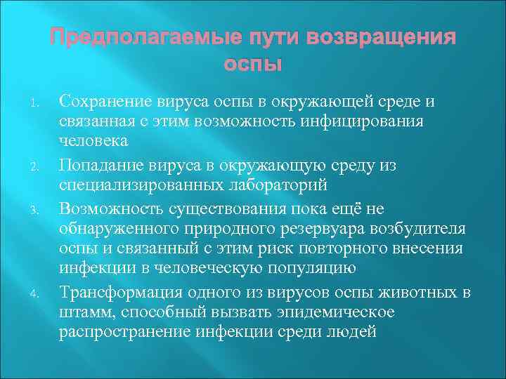 Предполагаемые пути возвращения оспы 1. 2. 3. 4. Сохранение вируса оспы в окружающей среде