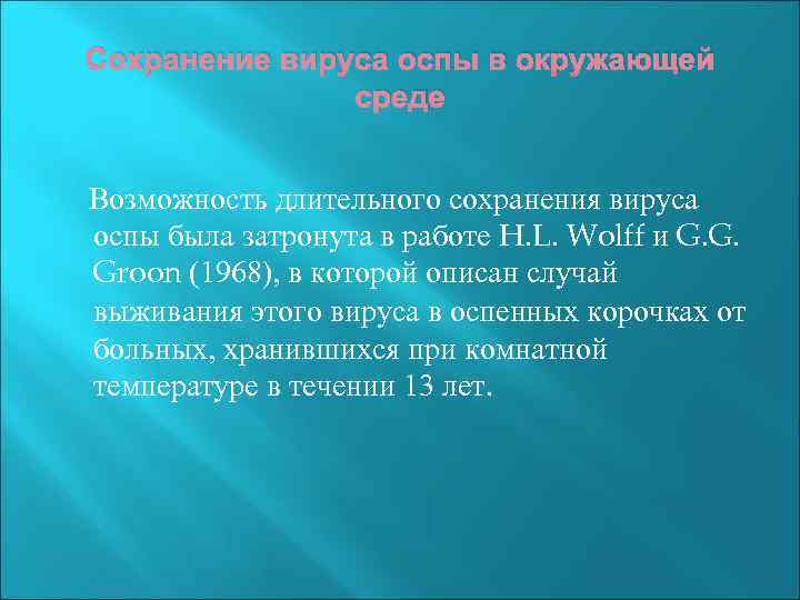 Сохранение вируса оспы в окружающей среде Возможность длительного сохранения вируса оспы была затронута в