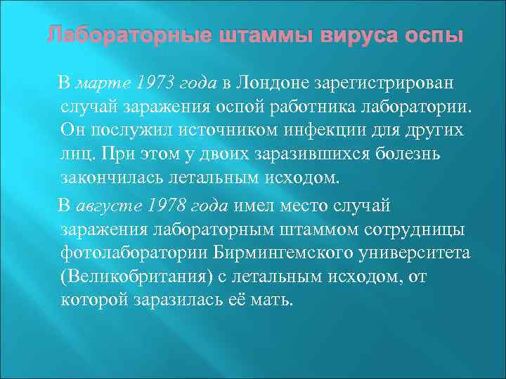 Лабораторные штаммы вируса оспы В марте 1973 года в Лондоне зарегистрирован случай заражения оспой